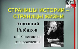Страницы истории – страницы жизни